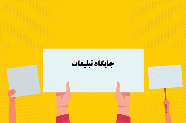 تبلیغ